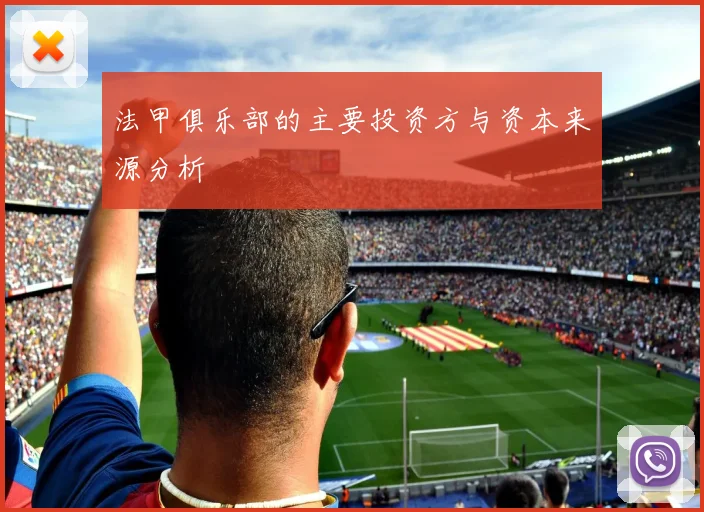 法甲俱乐部的主要投资方与资本来源分析