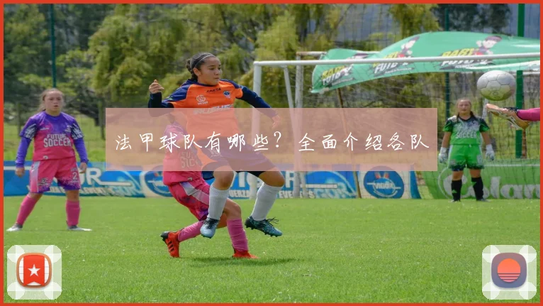 法甲球队有哪些？全面介绍各队