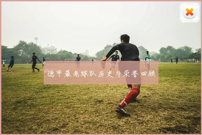 德甲最老球队历史与荣誉回顾