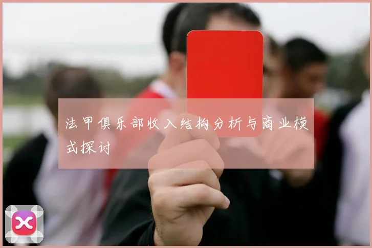 法甲俱乐部收入结构分析与商业模式探讨