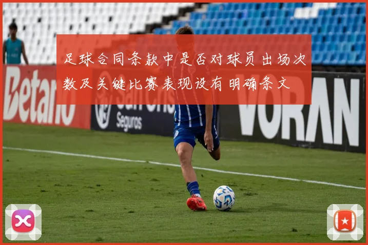 足球合同条款中是否对球员出场次数及关键比赛表现设有明确条文