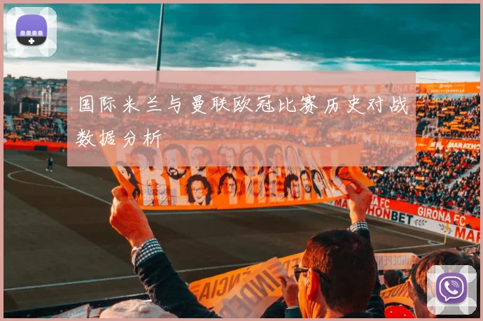 国际米兰与曼联欧冠比赛历史对战数据分析