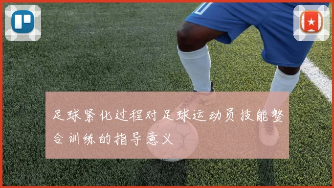 足球紧化过程对足球运动员技能整合训练的指导意义
