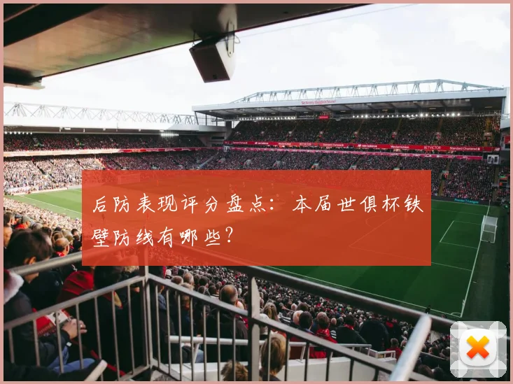 后防表现评分盘点:本届世俱杯铁壁防线有哪些?