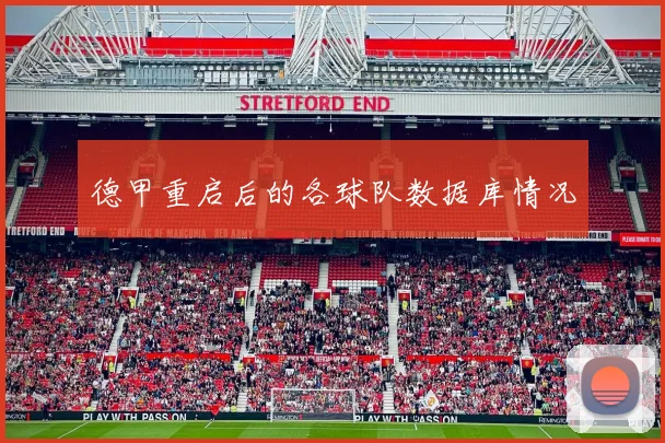 德甲重启后的各球队数据库情况