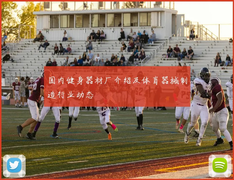 国内健身器材厂介绍及体育器械制造行业动态
